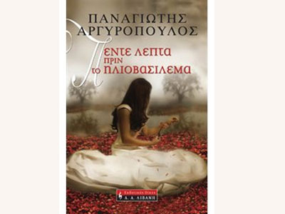 Πέντε λεπτά πριν το ηλιοβασίλεμα