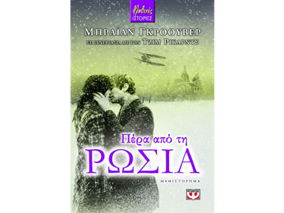 Πέρα από τη Ρωσία