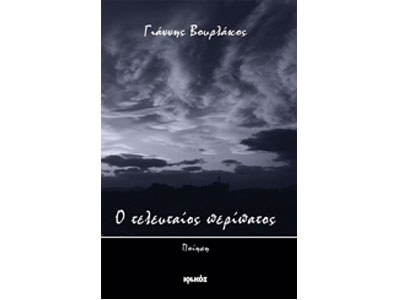 Ο τελευταίος περίπατος