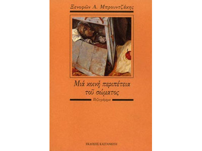 Μια κοινή περιπέτεια του σώματος