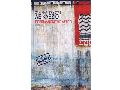 Περιπλανώμενο αστέρι