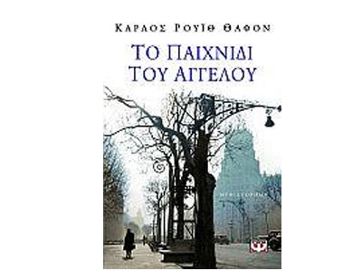 Το παιχνίδι του Αγγέλου