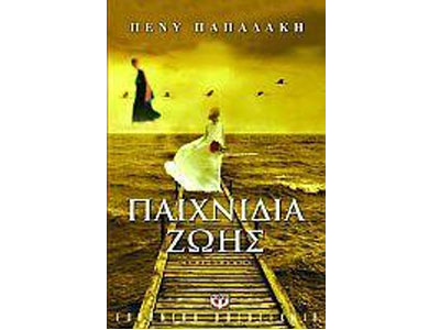 Παιχνίδια ζωής