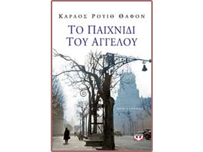 Το παιχνίδι του αγγέλου