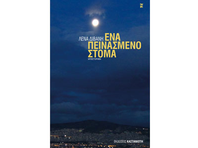 Ένα πεινασμένο στόμα