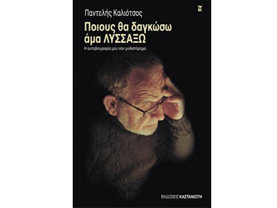 Ποιους θα δαγκώσω άμα λυσσάξω