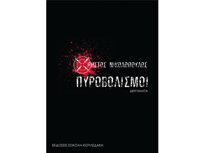 Πυροβολισμοί