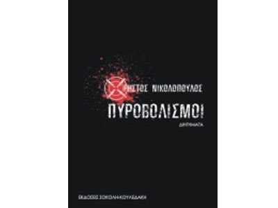 Πυροβολισμοί