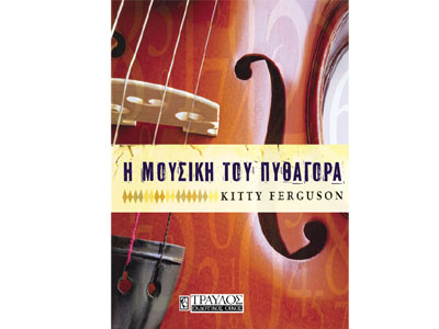 Η μουσική του Πυθαγόρα