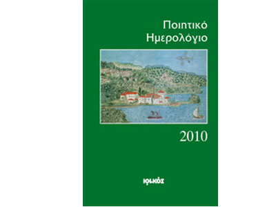 Ποιητικό Ημερολόγιο 2010