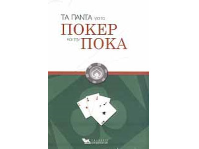 Τα πάντα για το πόκερ και την πόκα