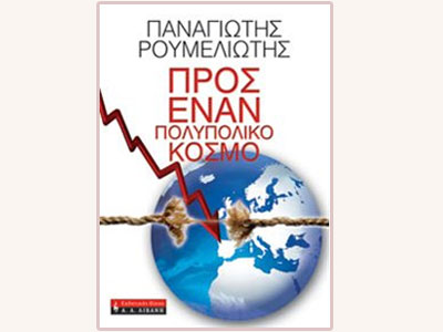 Προς έναν πολυπολικό κόσμο