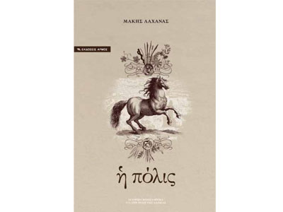 Η πόλις – Μυθιστορηματική Ανθρωπογεωγραφία  της Λάρισας