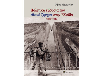 Πολιτική εξουσία και εθνικό ζήτημα στην Ελλάδα 1880 – 1910