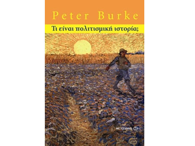 Τι είναι η πολιτισμική ιστορία;