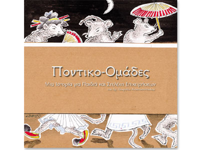 Ποντικο-Ομάδες