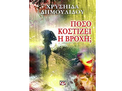 Πόσο κοστίζει η βροχή;