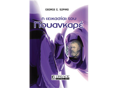 Η εικασία του Πουανκαρέ