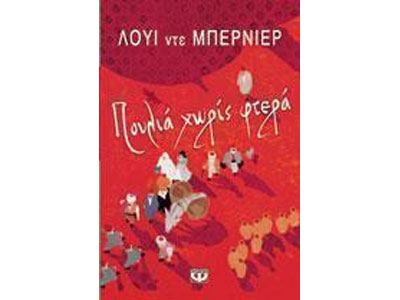 Πουλιά χωρίς φτερά