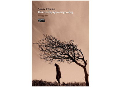 Βραβείο ποίησης στον Λουάν Τζούλις