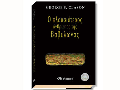 Ο πλουσιότερος άνθρωπος της Βαβυλώνας