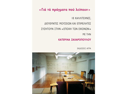 Για τα πράγματα που λείπουν