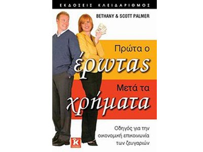 Πρώτα ο έρωτας, μετά τα χρήματα