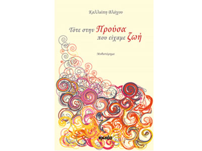 Τότε στην Προύσα που είχαμε ζωή