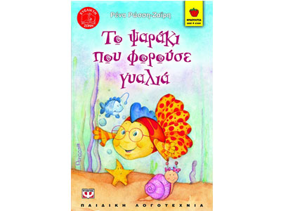 Το ψαράκι που φορούσε γυαλιά