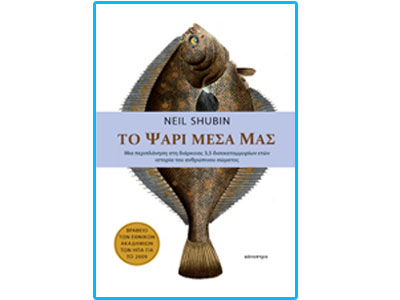 Το ψάρι μέσα μας