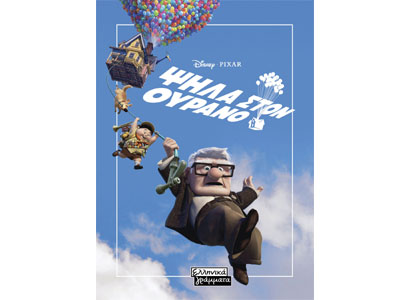 Ψηλά στον ουρανό