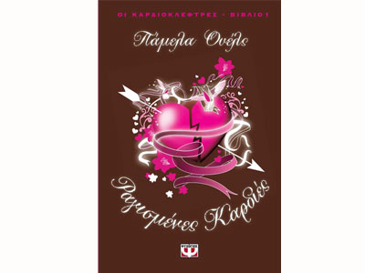 Οι καρδιοκλέφτρες – Ραγισμένες Καρδιές