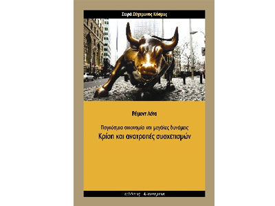 Κρίση και ανατροπές συσχετισμών – Παγκόσμια οικονομία και μεγάλες δυνάμεις