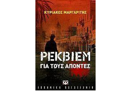 Ρέκβιεμ για τους απόντες