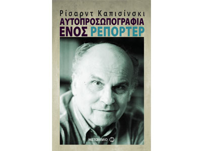 Αυτοπροσωπογραφία ενός ρεπόρτερ
