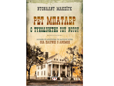 Ρετ Μπάτλερ – Ο τυχοδιώκτης του Νότου