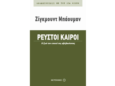 Ρευστοί καιροί – Η ζωή την εποχή της αβεβαιότητας