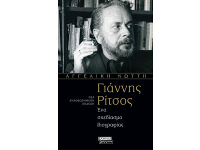 Γιάννης  Ρίτσος.  Ένα σχεδίασμα βιογραφίας