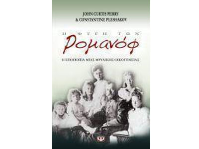 Η φυγή των Ρομανόφ