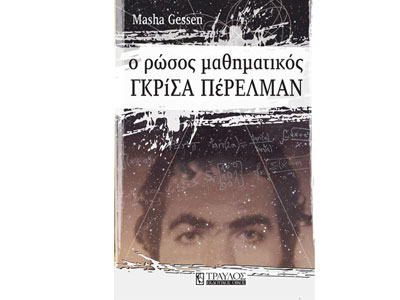 Γκρίσα Πέρελμαν, ο Ρώσος μαθηματικός