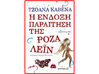 Η ένδοξη παραίτηση της Ρόζα Λέιν