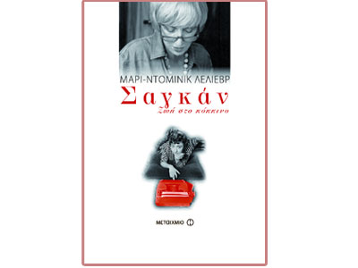 Σαγκάν – Ζωή στο κόκκινο