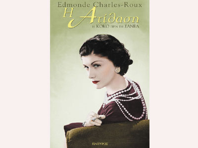 Η ατίθαση. Η Κοκό πριν τη Σανέλ