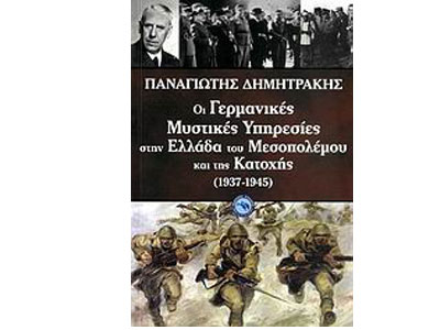 Οι Γερμανικές Μυστικές Υπηρεσίες στην Ελλάδα του Μεσοπολέμου και της Κατοχής (1937-1945)