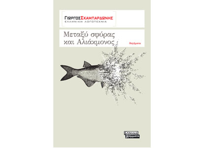 Παρουσίαση βιβλίου από τις εκδόσεις Ελληνικά Γράμματα