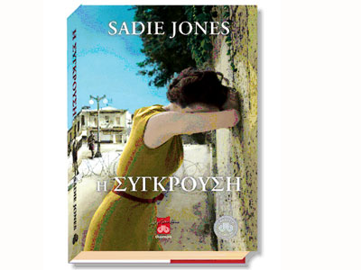 Η σύγκρουση