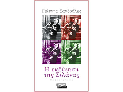 Η  εκδίκηση της Σιλάνας