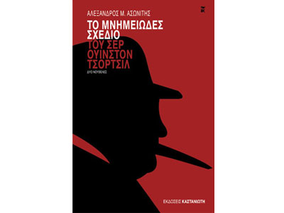 Το μνημειώδες σχέδιο του σερ Ουίνστον Τσόρτσιλ