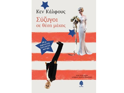 Σύζυγοι σε θέση μάχης