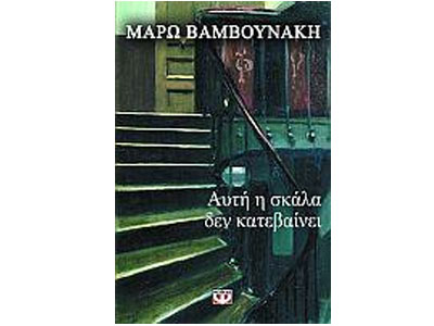 Αυτή η σκάλα δεν κατεβαίνει